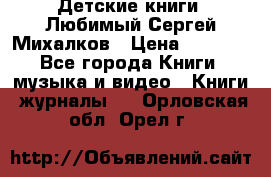 Детские книги. Любимый Сергей Михалков › Цена ­ 3 000 - Все города Книги, музыка и видео » Книги, журналы   . Орловская обл.,Орел г.